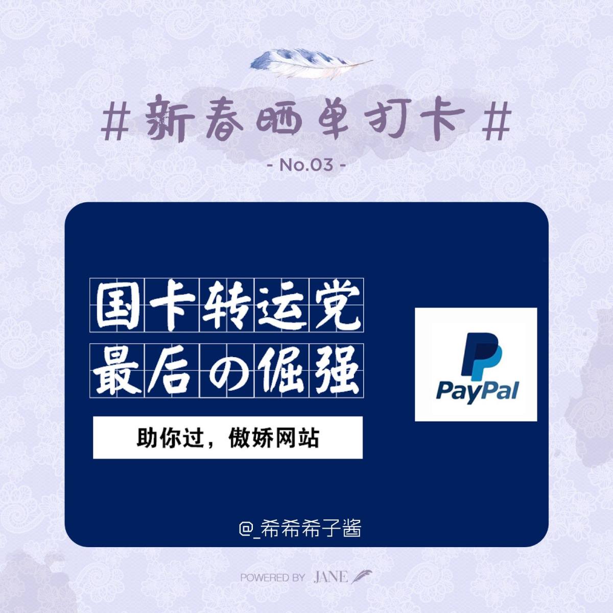 💪国卡+转运党最后的倔强与希望→PayPal大法好！|希子