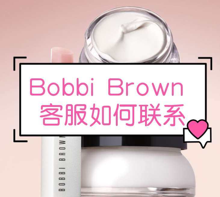 Bobbi Brown海淘在线客服如何联系？ 太恼人了，芭比