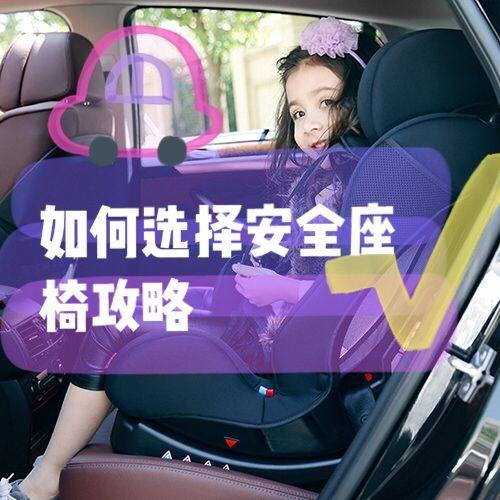 如何选择座椅  购买儿童座椅的本意是用来保护儿童乘车的，但如