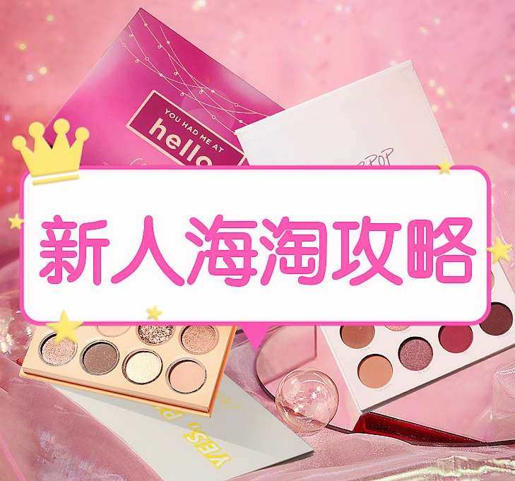 Hey，我是软妹，大家好久不见呀！今天聊个半小时的海淘流程吧