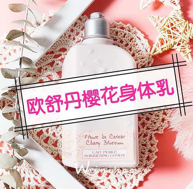 因为欧舒丹的乳木果护手霜，种草了樱花身体乳，趁促销的时候买了
