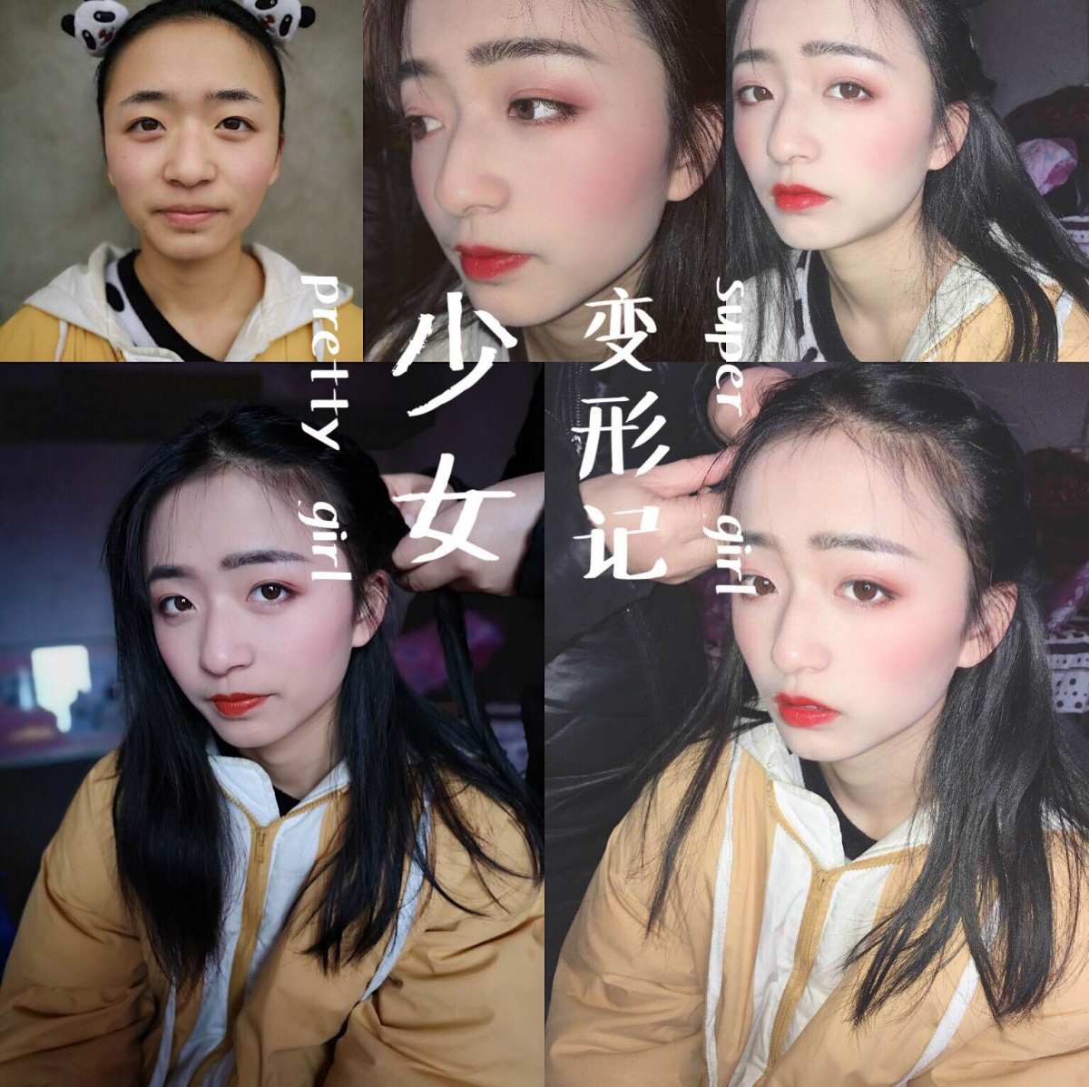 小仙女变形记——无聊春节，终于把抓伸向了18岁妹妹，妆前妆后