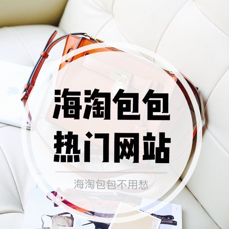 海淘包包在哪个网站好？哪些网站可以海淘包包？今天写海淘包包热