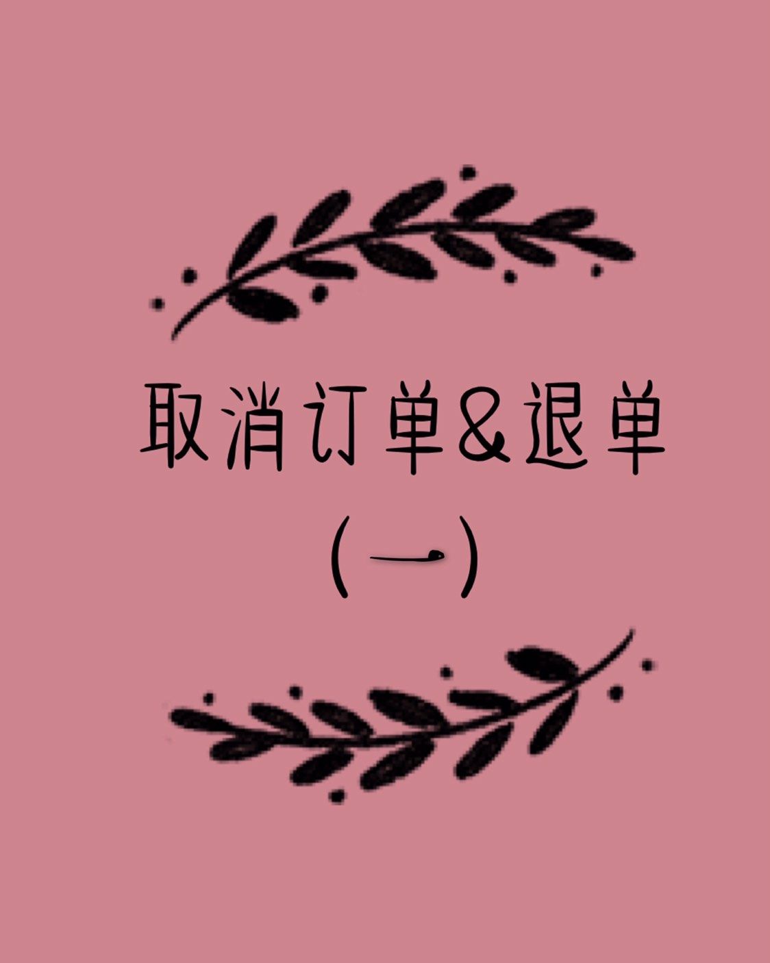 #新春打卡晒单# ✨经验篇 💕取消订单&退单（一）    