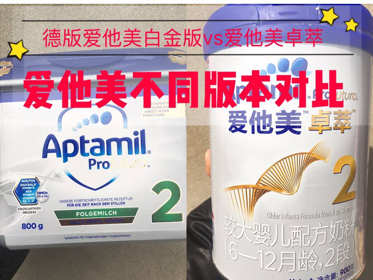 🍼🍼🍼德国爱他金版和爱他美卓萃哪个好？爱他美卓萃和德国