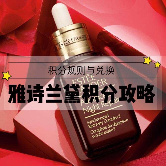 Estee Lauder雅诗兰黛美国官网会员积分规则及兑换攻