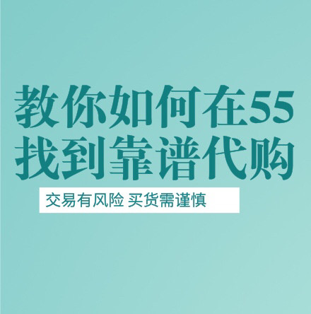 怎么找靠谱代购？教你如何在55找靠谱代沟，避免买到假货  我