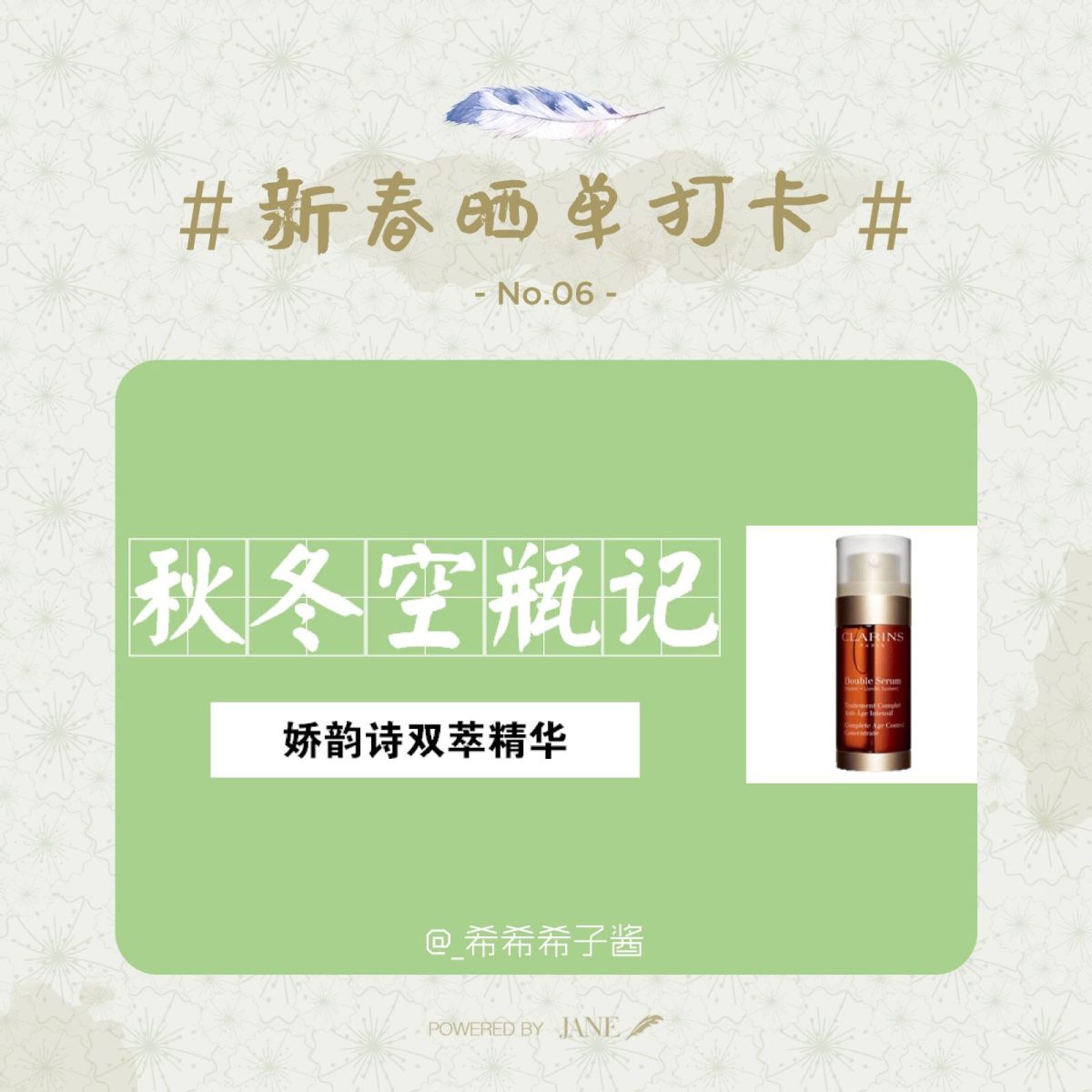 🌟空瓶！娇韵诗双萃精华求你了解一下吧！！|希子酱の新春打卡