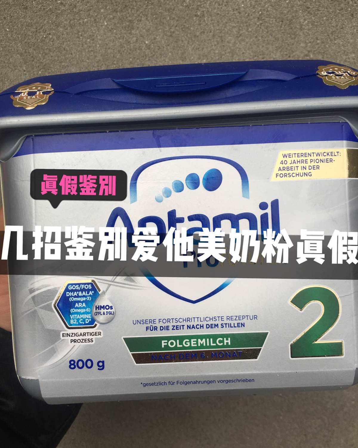德国爱他美奶粉如何鉴别真假？get硬核鉴别技巧，不怕买到假奶