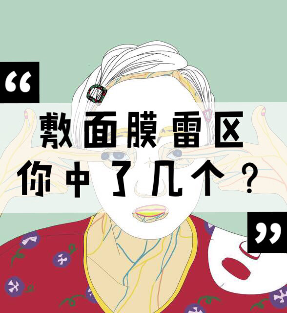总说敷面膜没效果的亲们，几大雷区你中了几个？ 总看到人说，敷