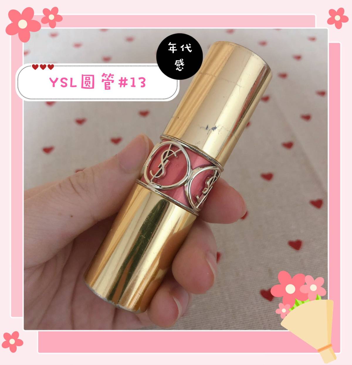 你有没有哪些有“年代感”的彩妆😉😉😉 ——YSL圣罗兰