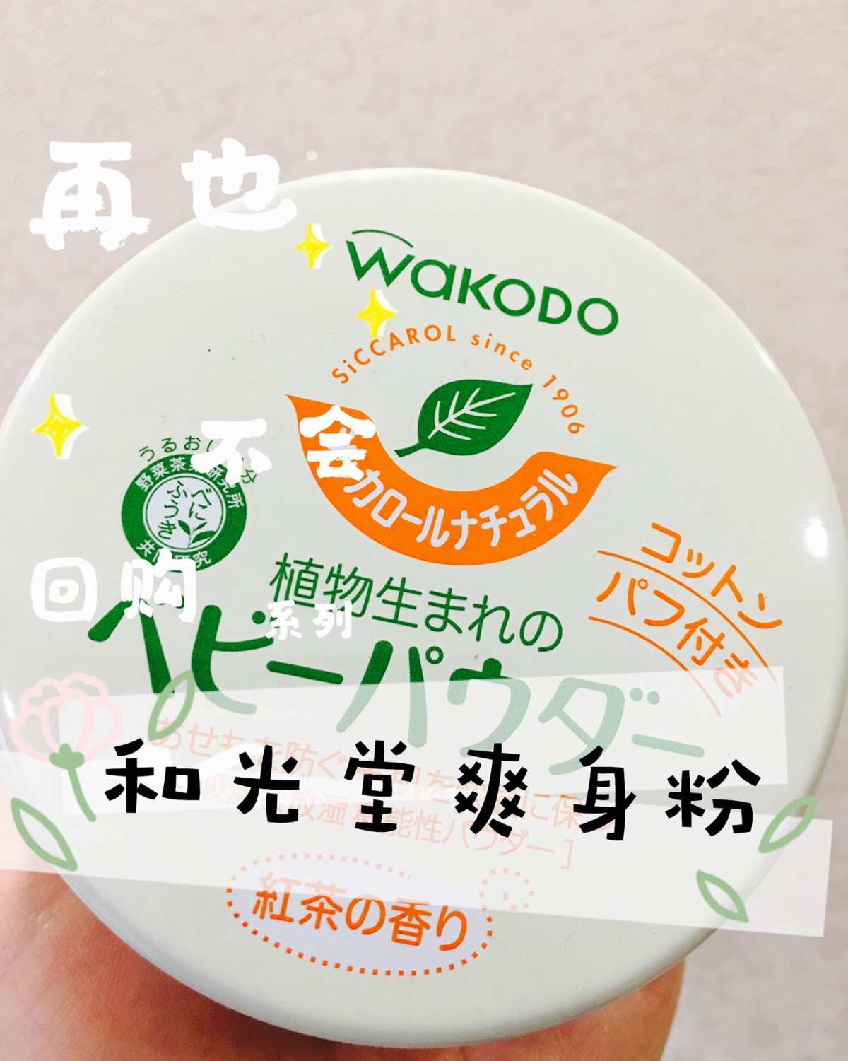 再也不会回购的海淘商品之和光堂爽身粉 作为日亚销量第一的宝宝