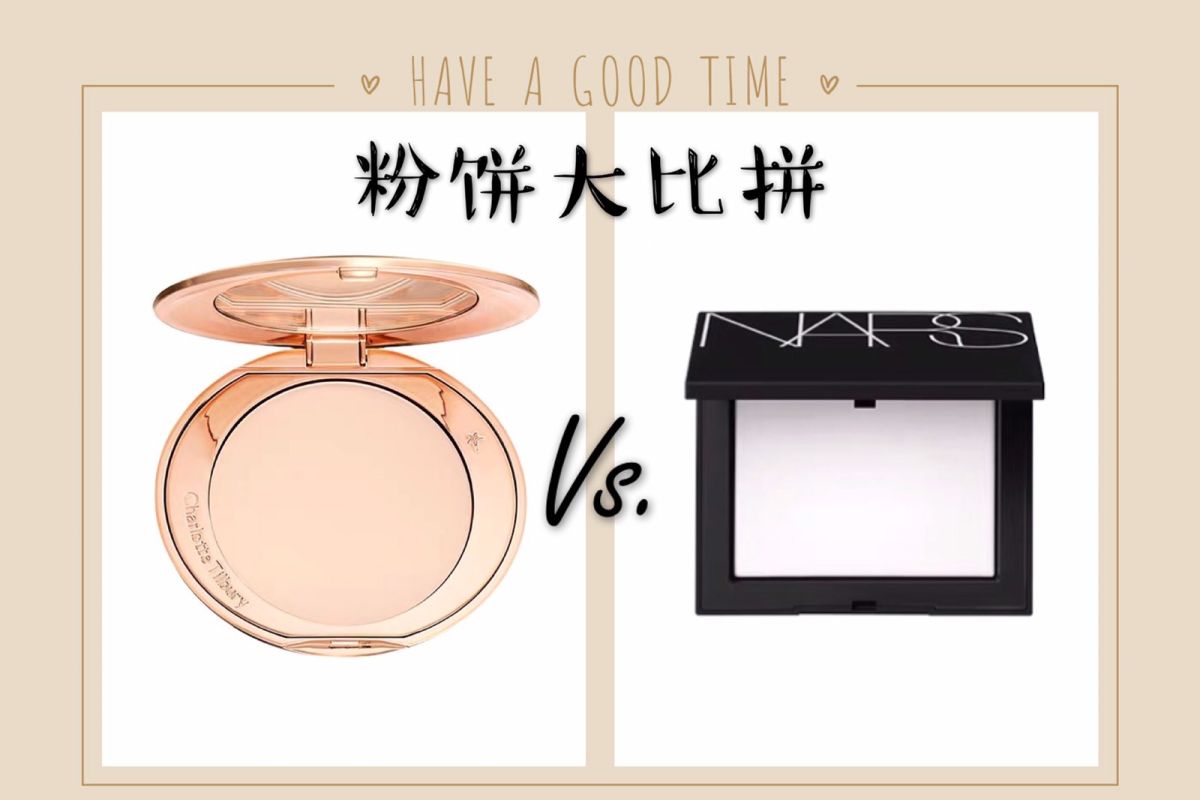 粉饼大比拼～CT**清透蜜粉饼 vs. Nars 大白蜜粉饼