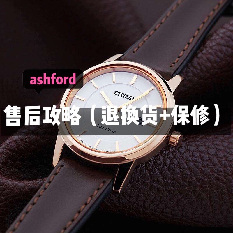 海淘手表售后问题怎么办?海淘手表可以保修吗?ashford家