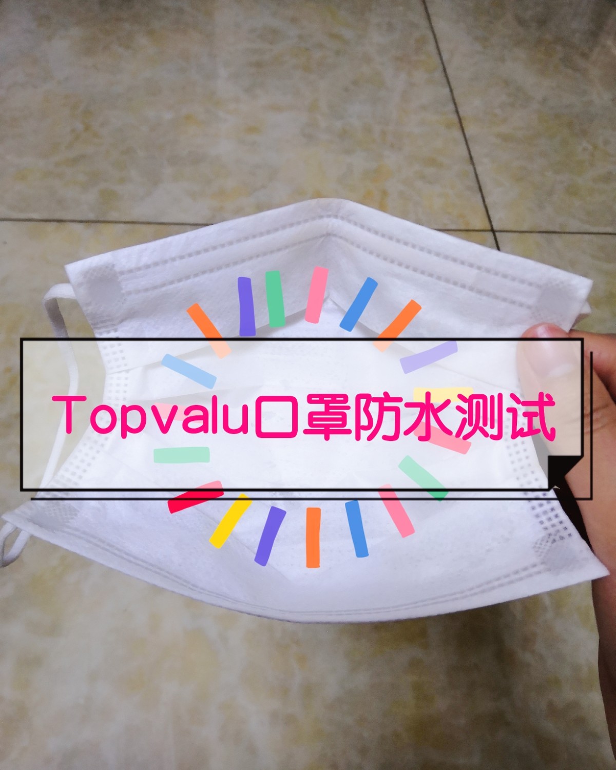 📝关于Topvalu口罩是否防水问题: 半个月前在社区晒了