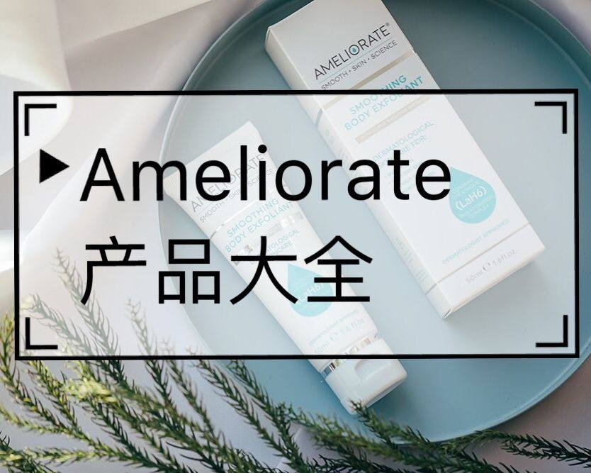 Ameliorate产品大全，Ameliorate值得买的商