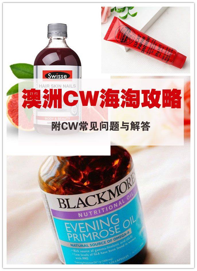 澳洲CW房海淘教程攻略 附CW购物常见问题与解答！  🥰说