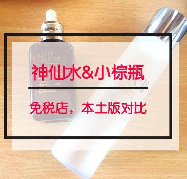 💢涨见识！海淘护肤品本土版、国际版、店版和国内版大PK！ 
