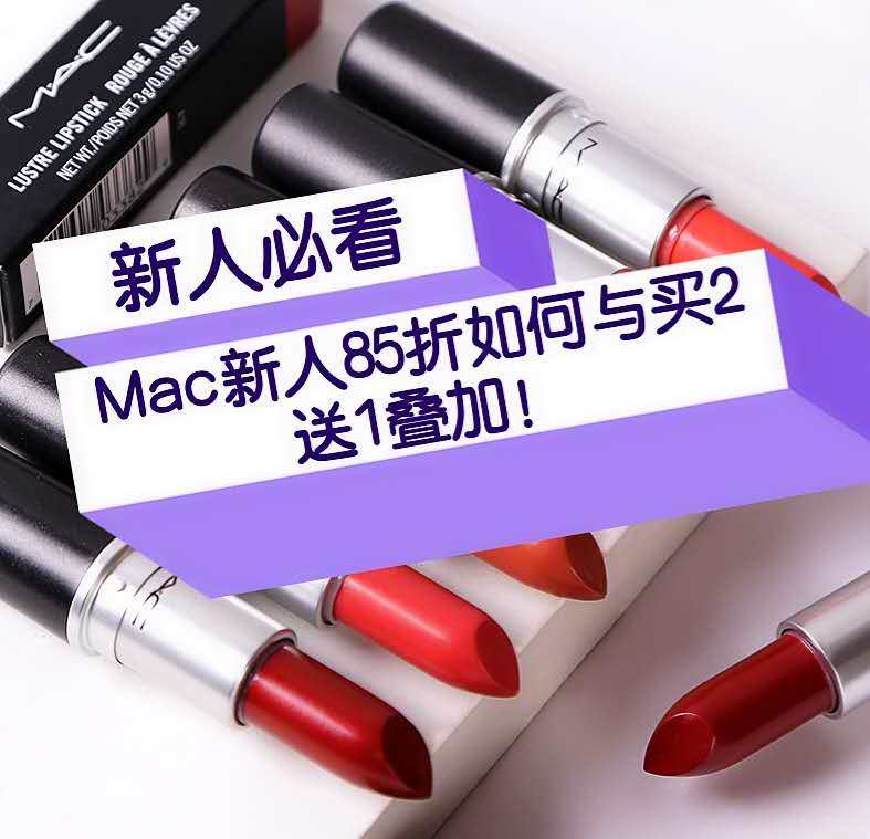 MAC魅可官网买2送1如何下单？新人85折与买赠优惠如何叠加