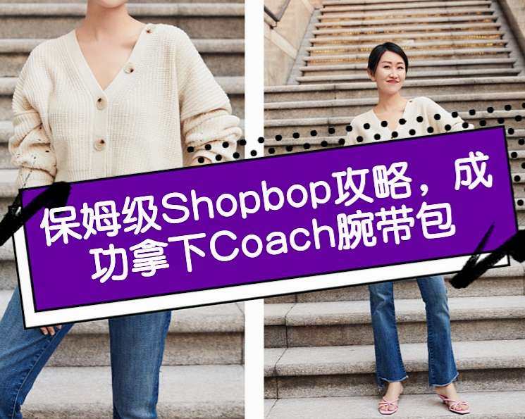 保姆级Shopbop海淘下单攻略，心仪已久的Coach腕带包