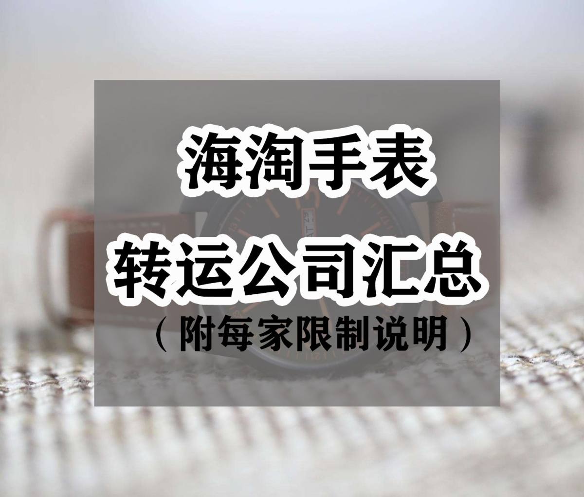 海淘手表用哪家转运公司？海淘手表什么转运公司好？ 我的系列转