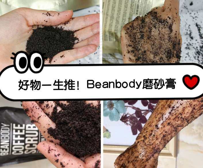 ❓澳洲beanbody磨砂膏好用吗？鸡皮选择哪款比较好？海淘