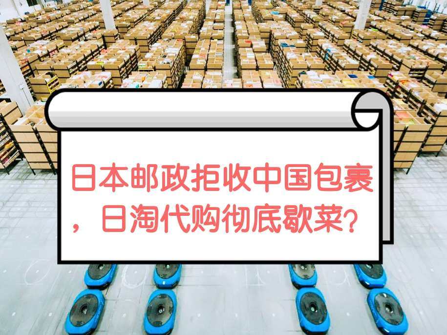 ❌炸了！日本邮政拒收中国包裹，日淘的包裹怎么办？日本代购**
