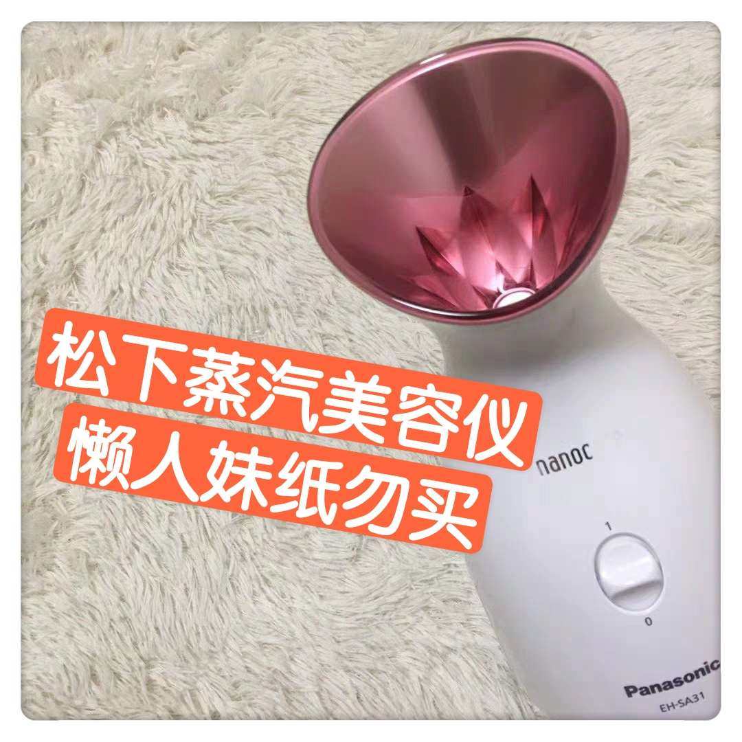 ❓日本松下蒸汽美容仪有没有用？对懒人妹纸，没用！  被同事种