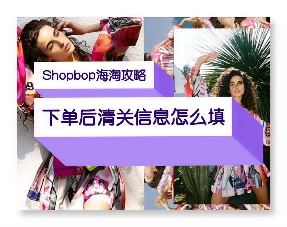 ❓2020最新Shopbop海淘攻略之：Shopbop直邮下