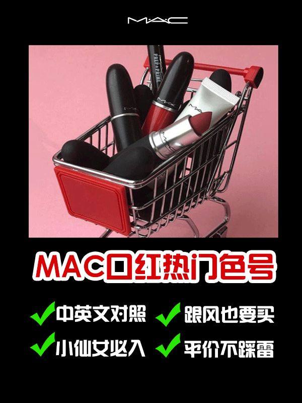 💄M.A.C 口红热门色号中英文对比 方便喜欢买MAC的小