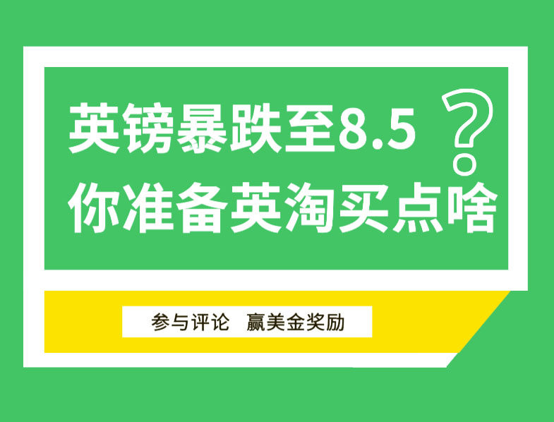 欧美疫情升级，英镑断崖式暴跌！瞬间从9.07高位下滑至8.5