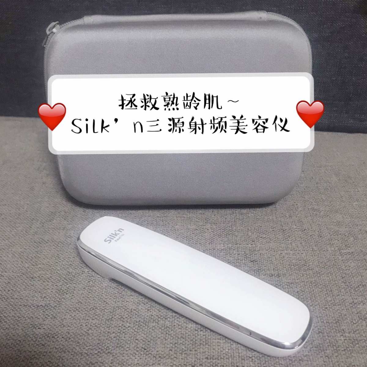 熟龄肌自我拯救～Silk’n 三源射频美容仪   🌸 Si