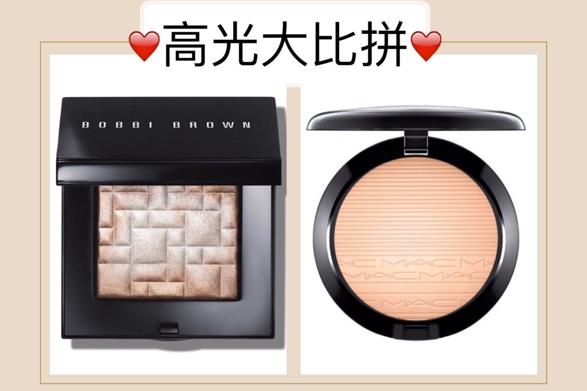 高光大比拼～Bobbi Brown五花肉高光 vs. MAC
