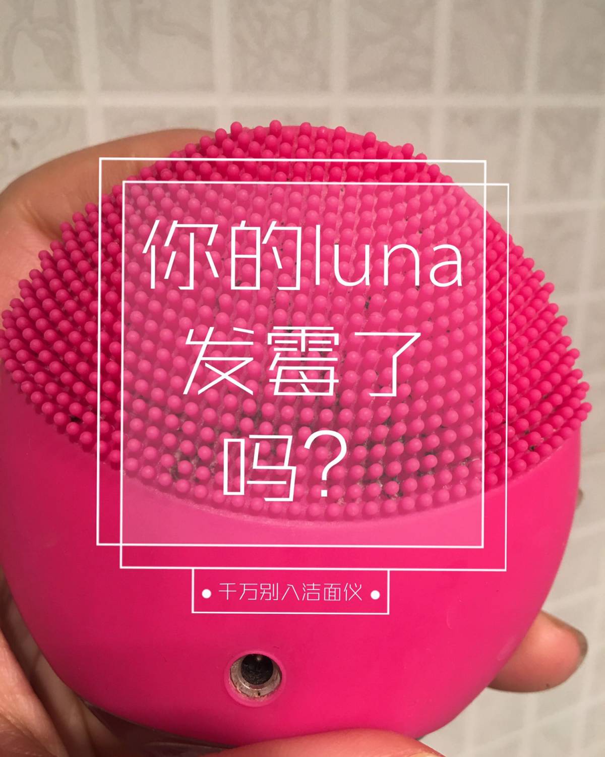 luna mini2我的第一个洁面仪，已经... 前序： l