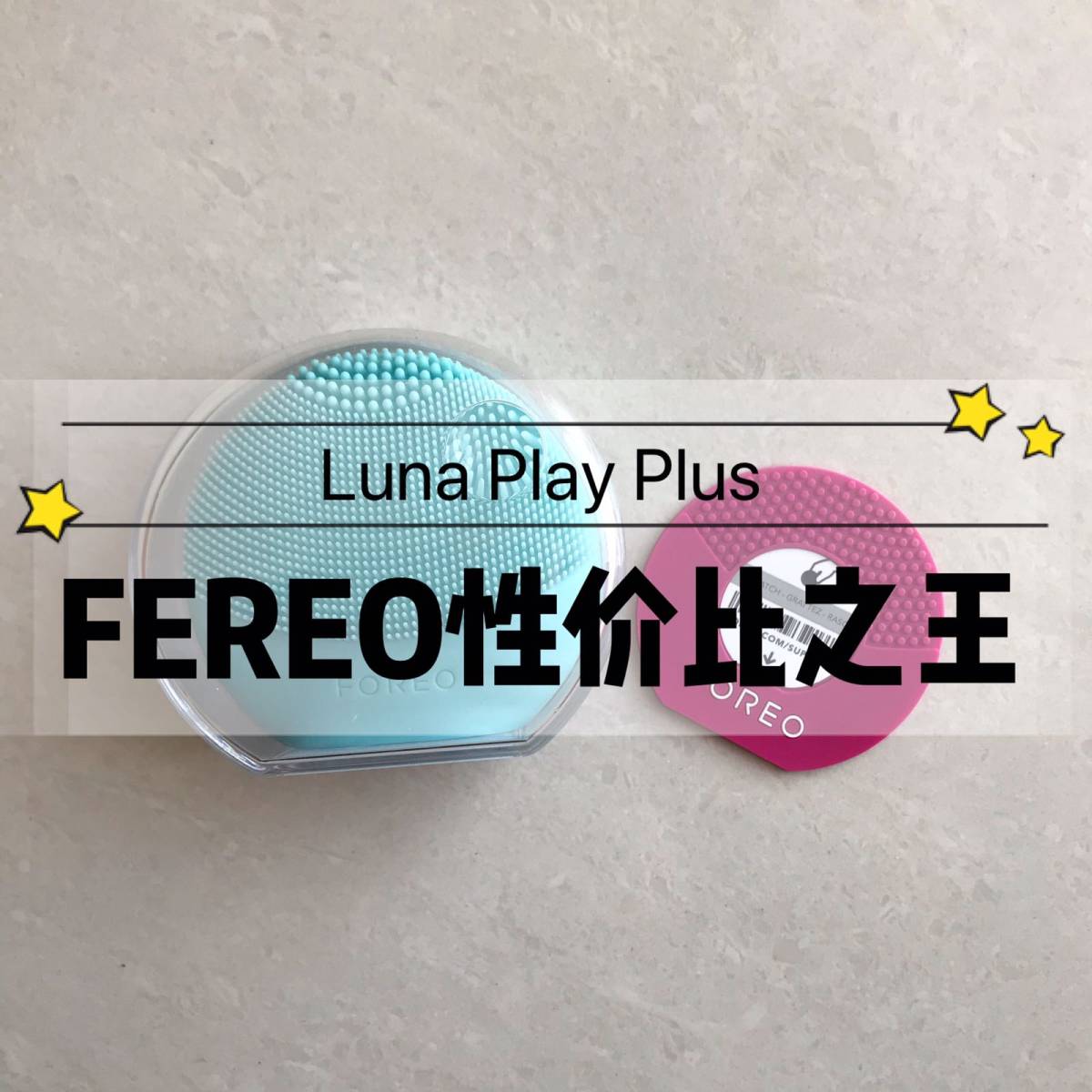 美容仪大比拼🌸FOREO 性价比之王LUNA PLAY P