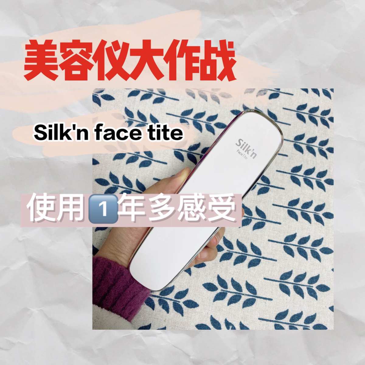 我的第一个射频类仪器：Silk’n facetite一代  
