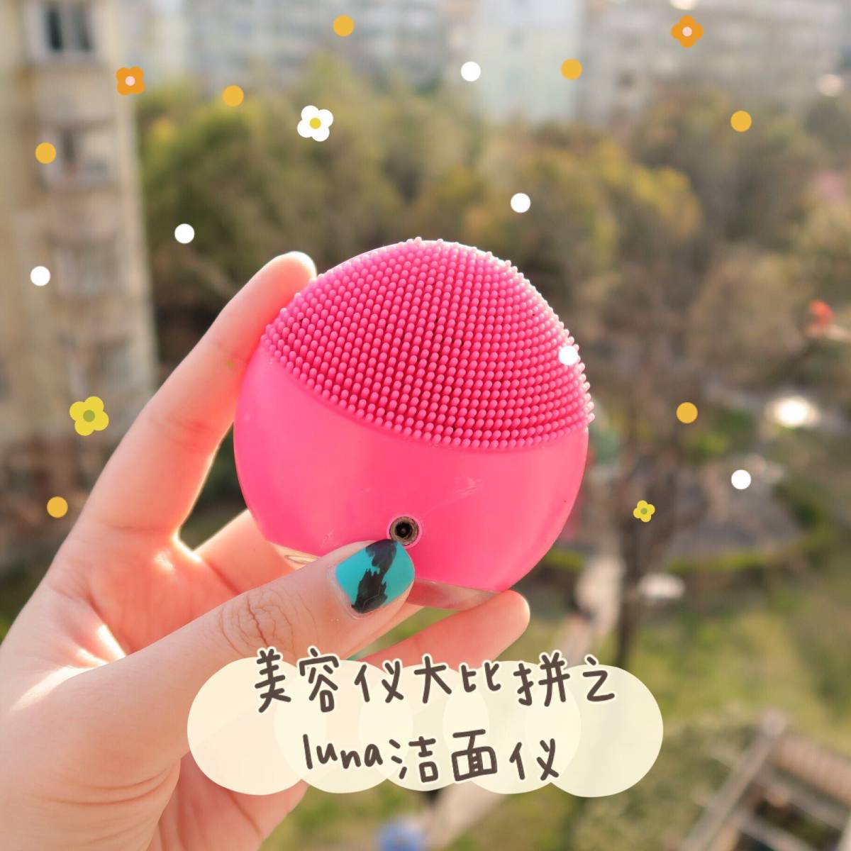 美容仪大比拼之luna洁面仪  洁面仪我觉得还是可以买一下的
