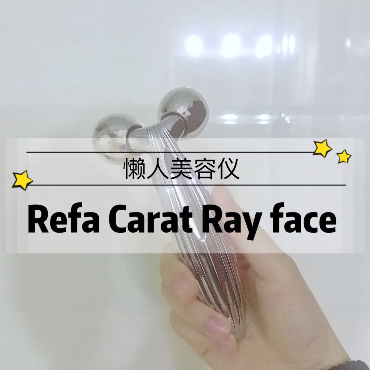 美容仪大比拼🌸 Refa Carat Ray Face～懒