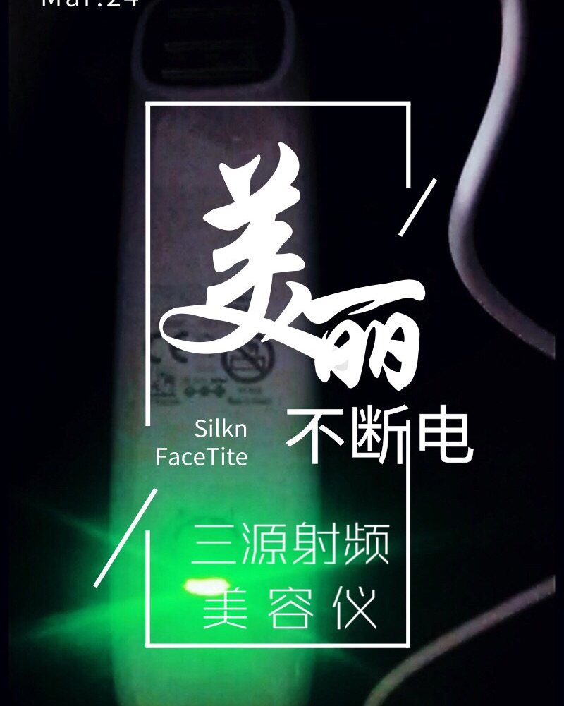 【美容仪大比拼】Silkn FaceTite三源射频美容仪，