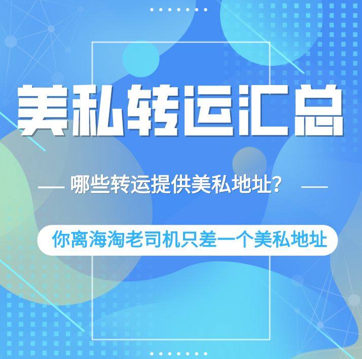 💗吐血汇总19家海淘美私转运名单，海淘砍单必看！  ❓哪些