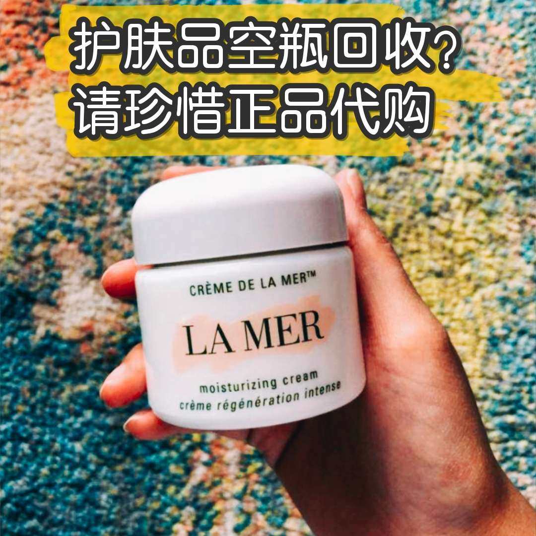 💔高端海淘护肤品空瓶回收？请珍惜你身边的正品代购！  老早