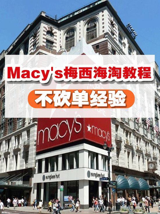 Macy&#039;s梅西海淘下单流程攻略 不砍单经验分享 