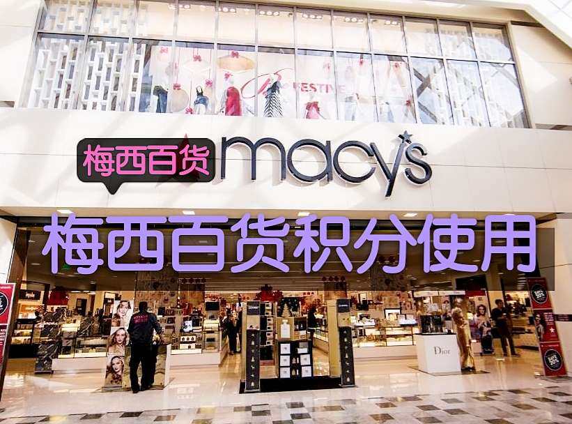 Macy's梅西百货积分如何获得？2020最新梅西百货积分如