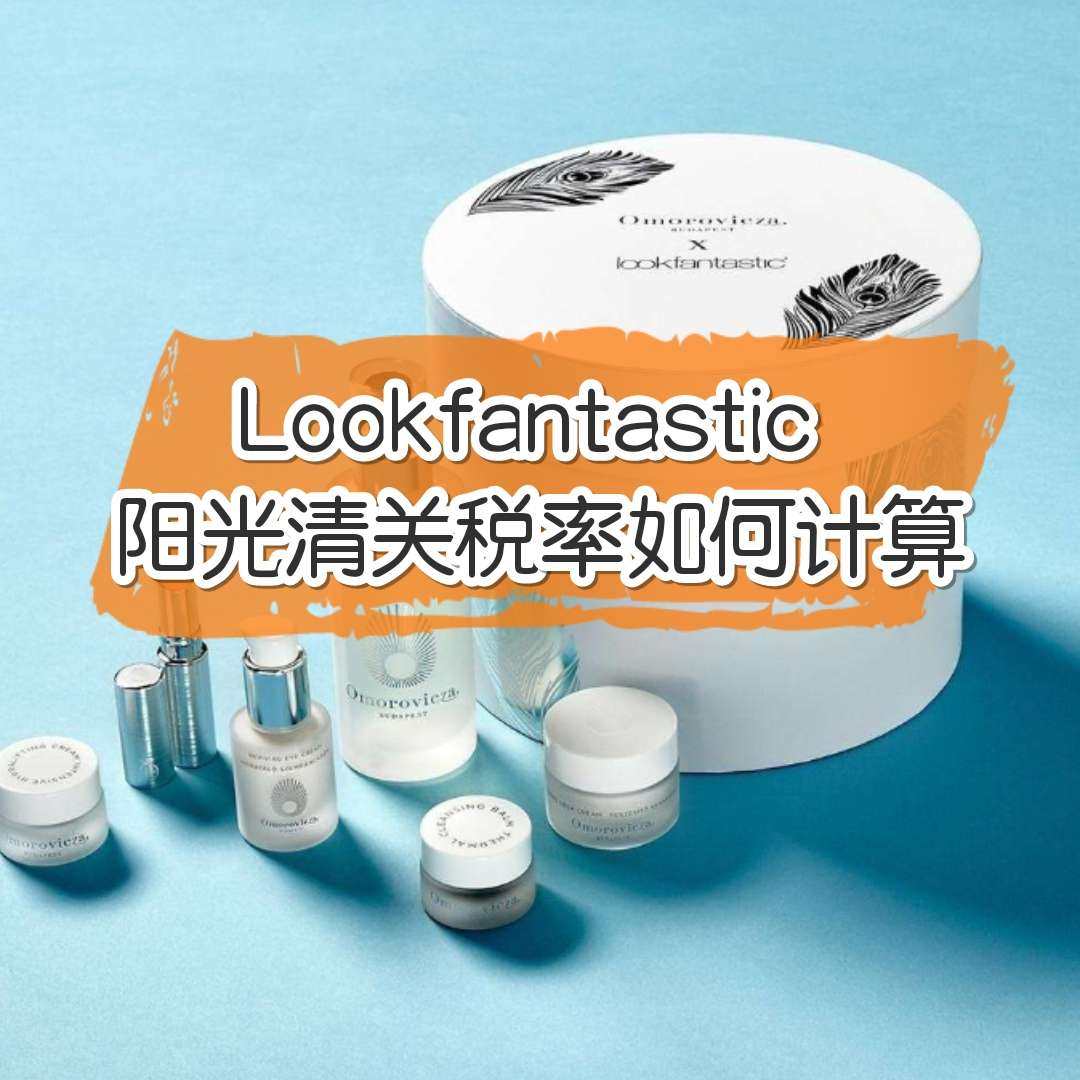 Lookfantastic阳光清关的税率怎么计算？阳光清关与