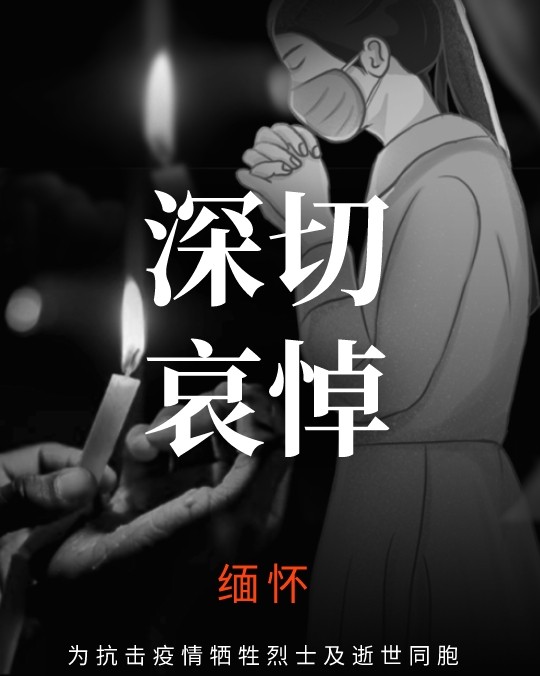 4月4日，缅怀逝者，不忘记每一个因疫情逝去的人！  4月4日