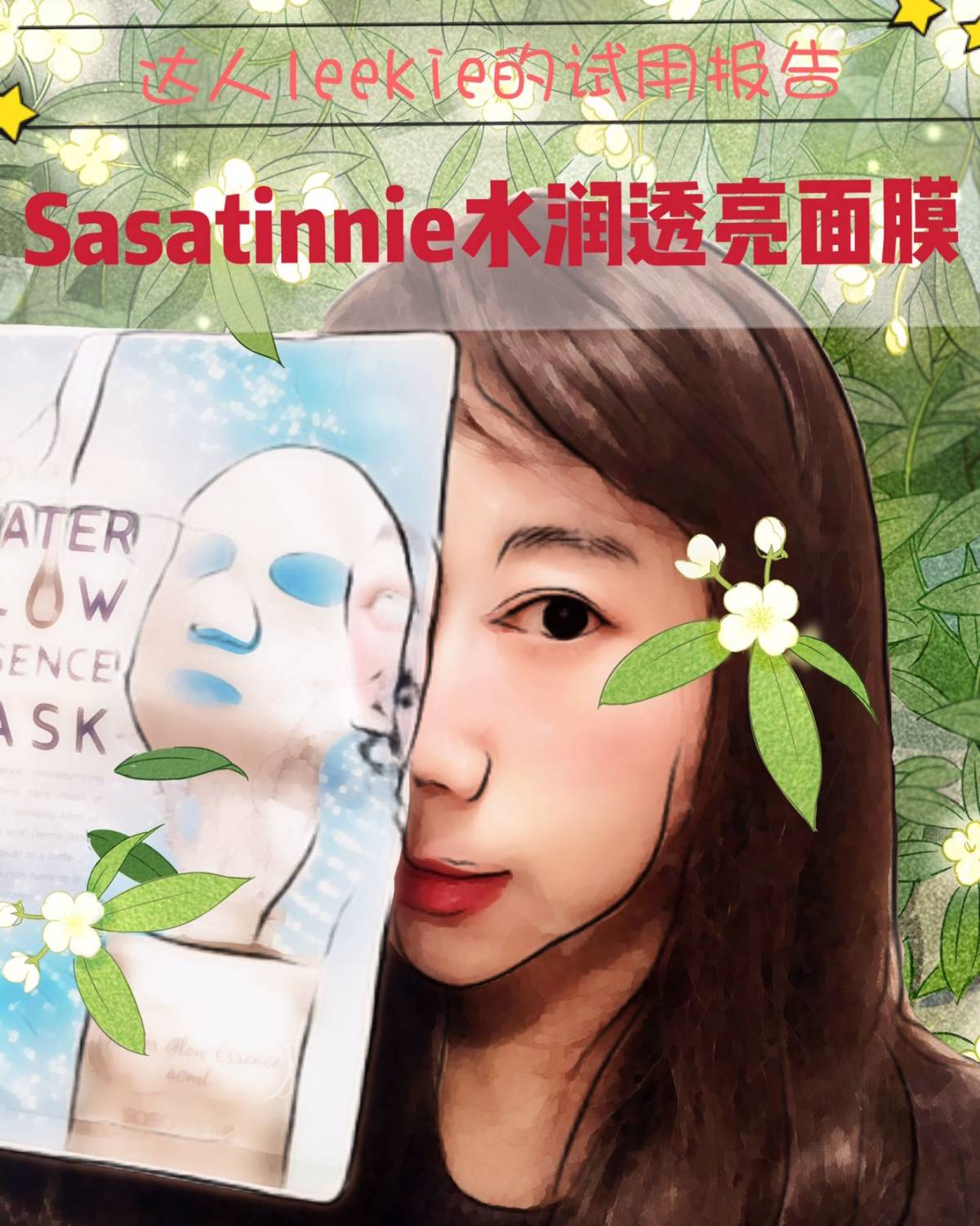 试用报告：Sasa旗下Sasatinnie水润透亮面膜   