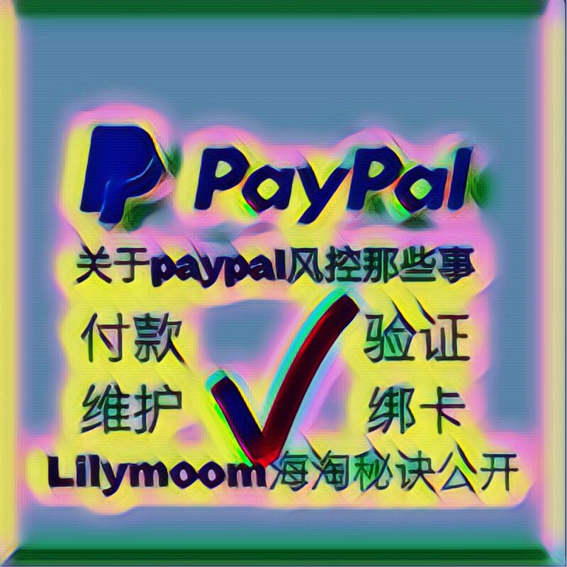 美国paypal注册容易养号难 美paypal是可以在淘宝买