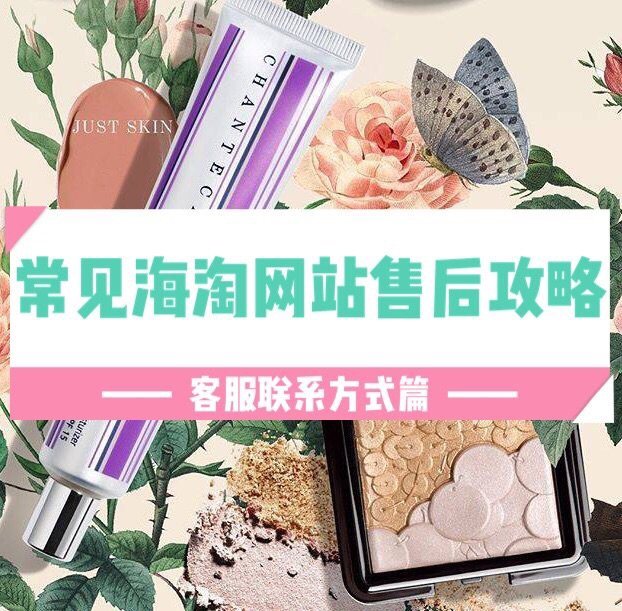 🌸海淘常用网站售后联系方式盘点🌸  海淘售后是个很大的话