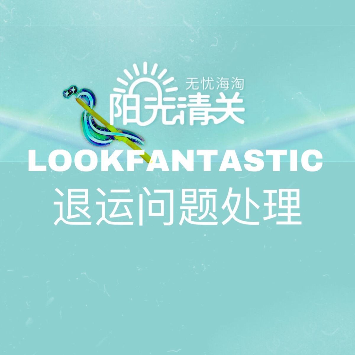 🔥Lookfantastic退运技巧🔥 Lf哪哪都好，最