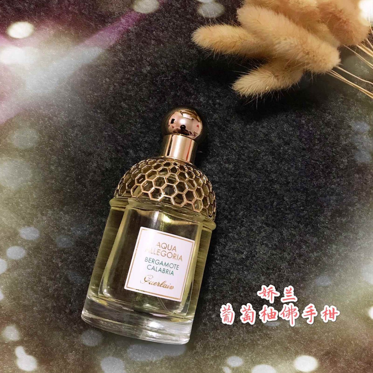 Guerlin娇兰葡萄柚佛手柑❤️ 一直很心水娇兰花草水语系